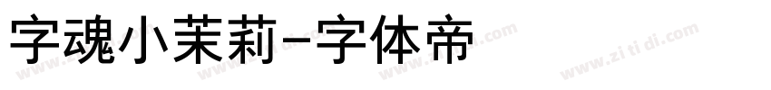字魂小茉莉字体转换