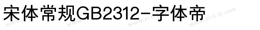 宋体常规GB2312字体转换