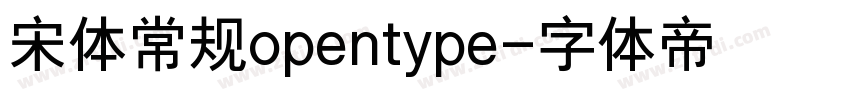 宋体常规opentype字体转换
