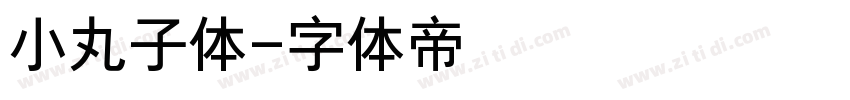 小丸子体字体转换