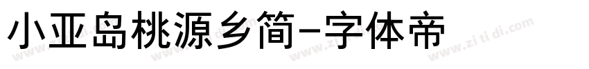 小亚岛桃源乡简字体转换