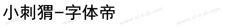 小刺猬字体转换