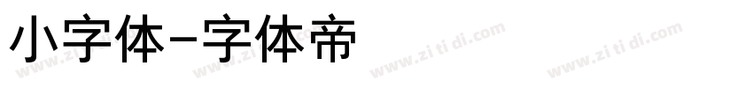 小字体字体转换