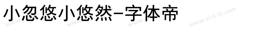 小忽悠小悠然字体转换