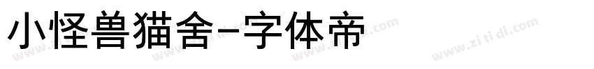 小怪兽猫舍字体转换