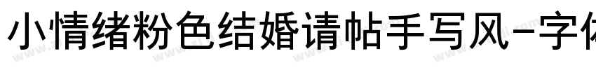 小情绪粉色结婚请帖手写风字体转换