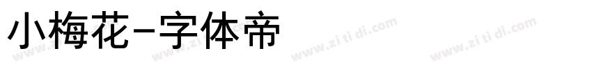 小梅花字体转换