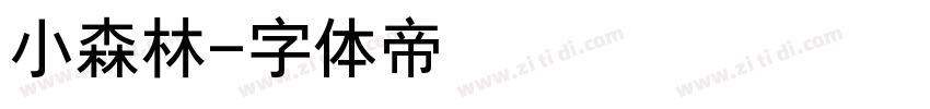 小森林字体转换