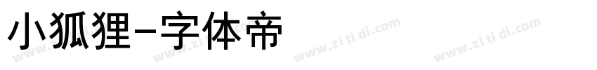 小狐狸字体转换