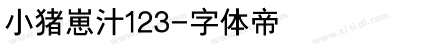 小猪崽汁123字体转换