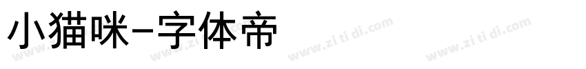 小猫咪字体转换