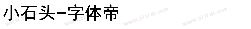 小石头字体转换