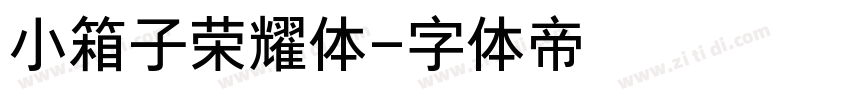 小箱子荣耀体字体转换