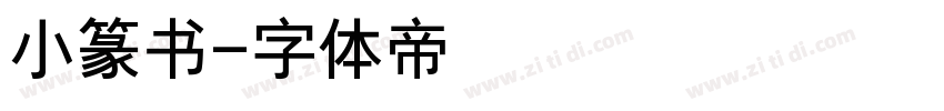 小篆书字体转换