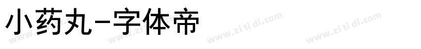 小药丸字体转换