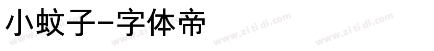 小蚊子字体转换