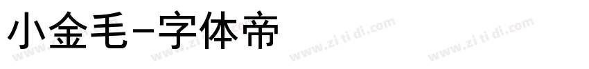 小金毛字体转换