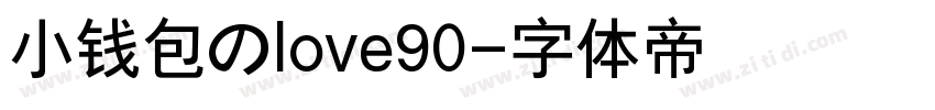 小钱包のlove90字体转换