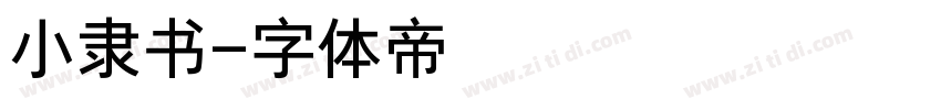 小隶书字体转换