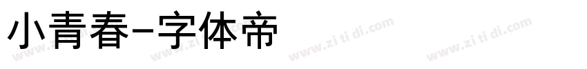 小青春字体转换
