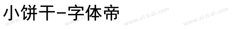 小饼干字体转换