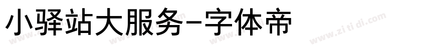 小驿站大服务字体转换