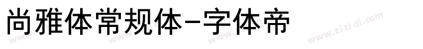 尚雅体常规体字体转换
