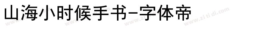 山海小时候手书字体转换