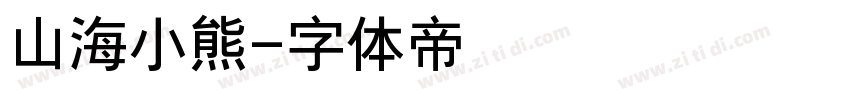 山海小熊字体转换