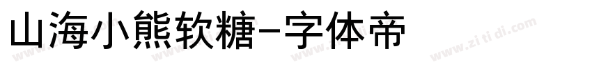 山海小熊软糖字体转换