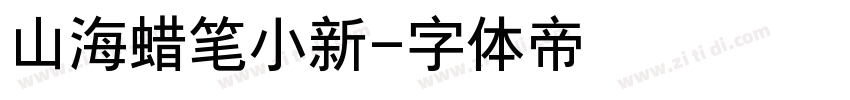 山海蜡笔小新字体转换