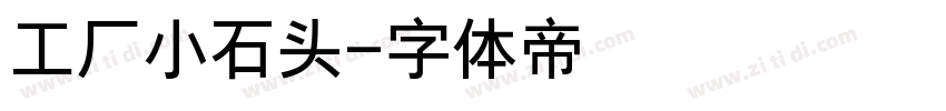 工厂小石头字体转换