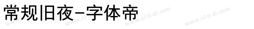 常规旧夜字体转换