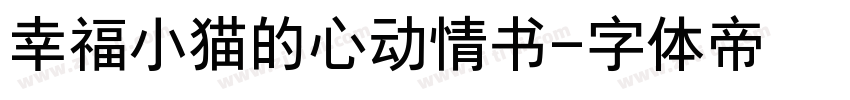 幸福小猫的心动情书字体转换