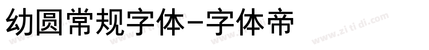 幼圆常规字体字体转换