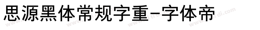 思源黑体常规字重字体转换