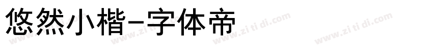 悠然小楷字体转换