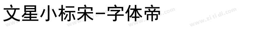 文星小标宋字体转换