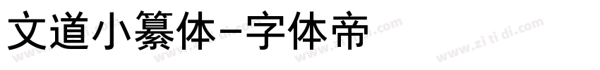文道小纂体字体转换