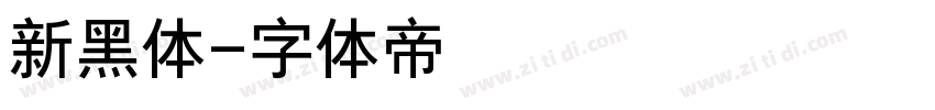 新黑体字体转换