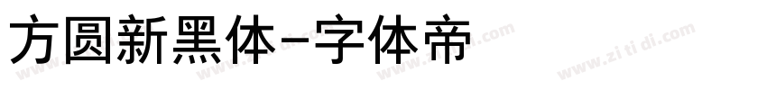 方圆新黑体字体转换