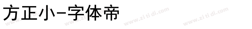 方正小字体转换