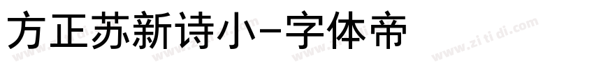 方正苏新诗小字体转换