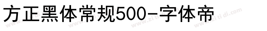 方正黑体常规500字体转换