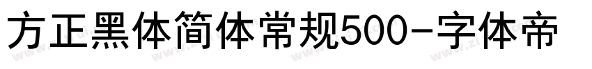 方正黑体简体常规500字体转换