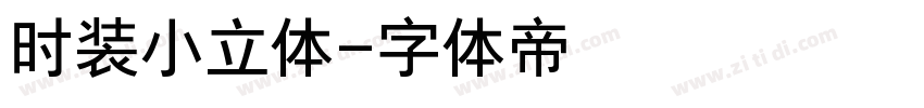 时装小立体字体转换