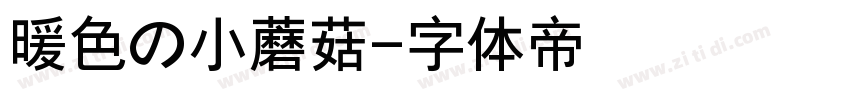 暖色の小蘑菇字体转换