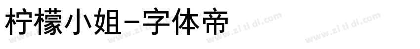 柠檬小姐字体转换