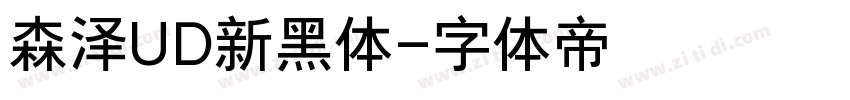 森泽UD新黑体字体转换