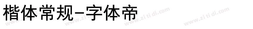 楷体常规字体转换